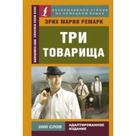 Tri tovarischa.Remark Erikh Marija/Немецкий язык