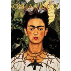 Frida Kalo.Акилле Бонито Олива,Замора Марта