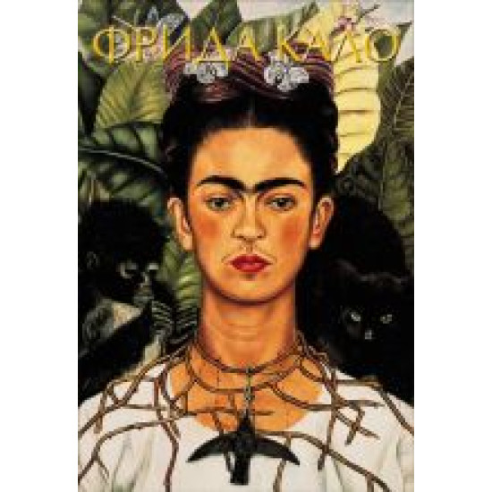 Frida Kalo.Акилле Бонито Олива,Замора Марта