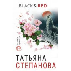 Black & Red.Stepanova T.Ju.(poket)