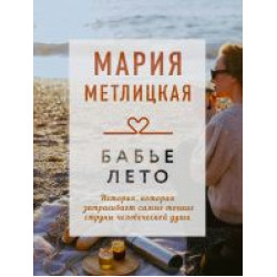 Babe leto.Metlitskaja Marija(poket)