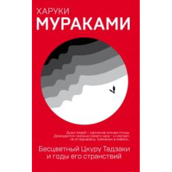 Bestsvetnyj Tskuru Tadzaki i gody ego stranstvij.Murakami Haruki(Mjagkaja oblozhka)