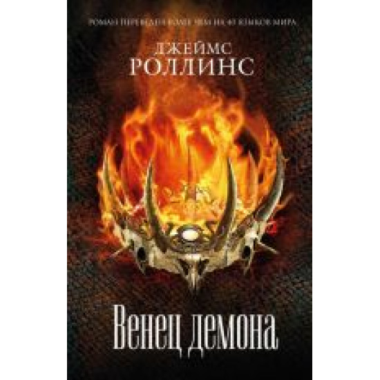 Venets demona.Rollins Dzhejms