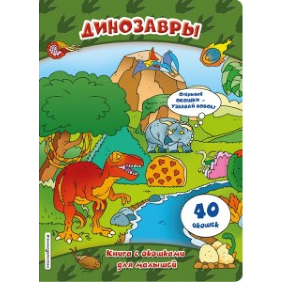 Dinozavri(Knizhka s okoshkami). Les Dinosaures