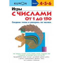 KUMON.Игры с числами от 1 до 150.My book og number 1 - 150