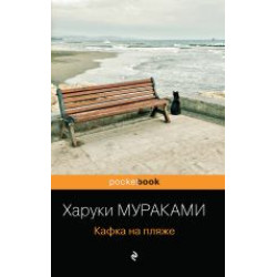 Kafka na pljazhe.Murakami Haruki(Mjagkaja oblozhka)