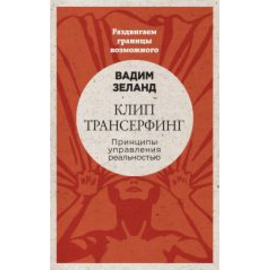 Klip-transerfing: Printsipy upravlenija realnostju.Zeland Vadim(Mjagkaja oblozhka)