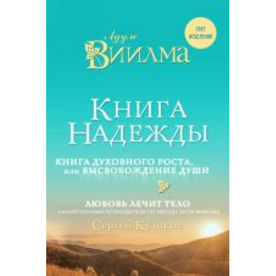 Kniga nadezhdy. Kniga dukhovnogo rosta, ili Vysvobozhdenie dushi. Luule Viilma. Ljubov lechit telo: samyj polnyj putevoditel po metodu Luule Viilmy.Viilma L.