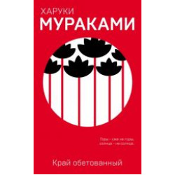 Kraj obetovannyj.Murakami Haruki(Paperback)