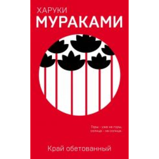 Kraj obetovannyj.Murakami Haruki(Paperback)