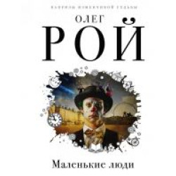 Malenkie ljudi.Roj Oleg(Paperback)