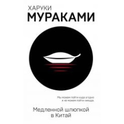 Medlennoj shljupkoj v Kitaj.Murakami Haruki