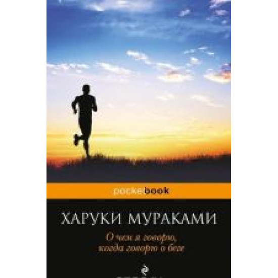 O chem ja govorju, kogda govorju o bege.Murakami Haruki(poket)