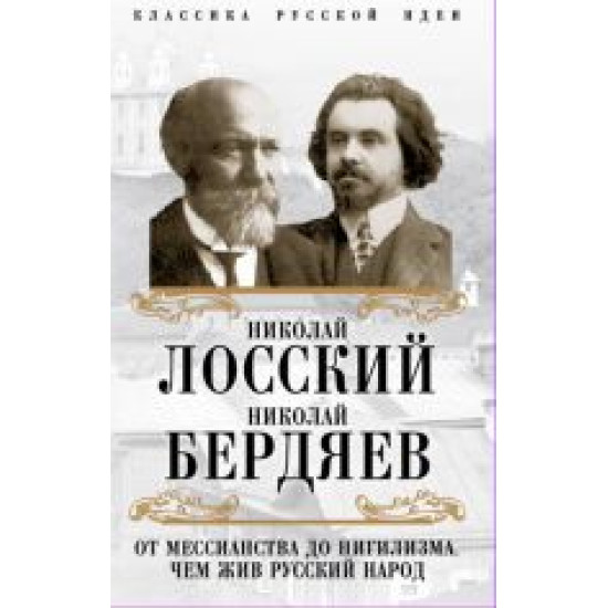 Ot messianstva do nigilizma.Chem zhiv russkij narod.Berdjaev N.A., Losskij N.O.