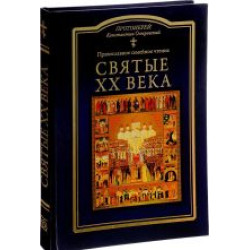 Svjatye XX veka. Pravoslavnoe semejnoe chtenie.Protoierej Konstantin Ostrovskij