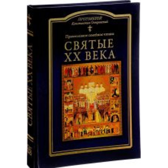 Svjatye XX veka. Pravoslavnoe semejnoe chtenie.Protoierej Konstantin Ostrovskij