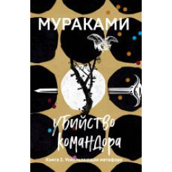 Ubijstvo Komandora.Kniga 2. Uskolzajuschaja metafora.Murakami Haruki(poket)