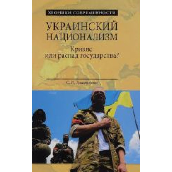 Ukrainskij natsionalizm. Krizis ili raspad gosudarstva?Aksenenko S.