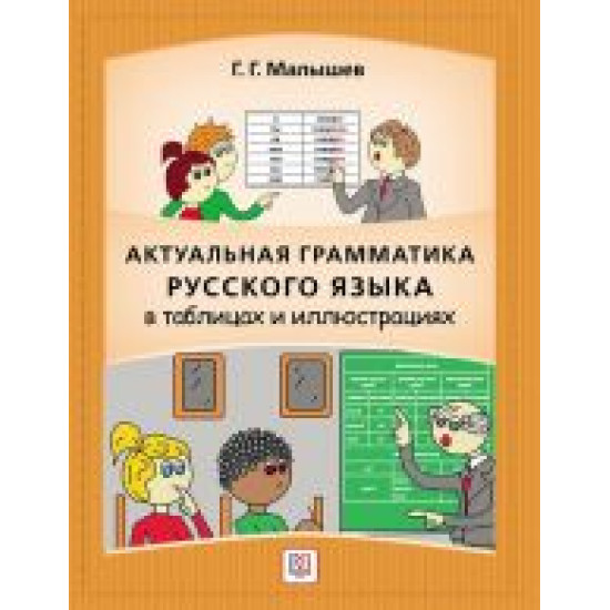 Aktualnaja grammatika russkogo jazyka v tablitsakh i illjustratsijakh: spravochnik dlja inostrantsev, nachinajuschikh izuchat russkij jazyk.Malyshev G.G.