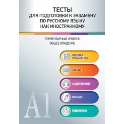 Testy dlja podgotovki k ekzamenu po russkomu jazyku kak inostrannomu/А1. Obschee vladenie.Rumjantseva N.M., Terechik L.B,, Jurova Ju.V., Ganelina A.Ja.