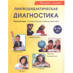 Lingvodidakticheskaja diagnostika. Russkij jazyk: obschie uchebnye umenija, 6-14 let /Khamraeva E.A., Samatova L.M., Shorina T. A., Pavlova E., Rjauzova Ju.