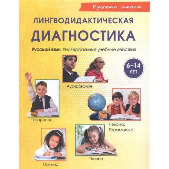 Lingvodidakticheskaja diagnostika. Russkij jazyk: obschie uchebnye umenija, 6-14 let /Khamraeva E.A., Samatova L.M., Shorina T. A., Pavlova E., Rjauzova Ju.