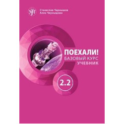 Poekhali! 2.2 +QR.Russkij jazyk dlja vzroslykh. Bazovyj kurs: uchebnik/А2-В1