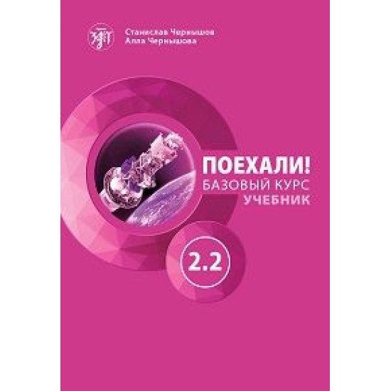 Poekhali! 2.2 +QR.Russkij jazyk dlja vzroslykh. Bazovyj kurs: uchebnik/А2-В1