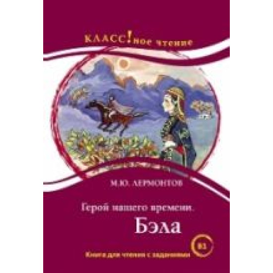 Geroj nashego vremeni. Bela M.Ju. Lermontov Serija "KLASS!noe chtenie" I. A. Starovojtova, N. A. Eremina/В1