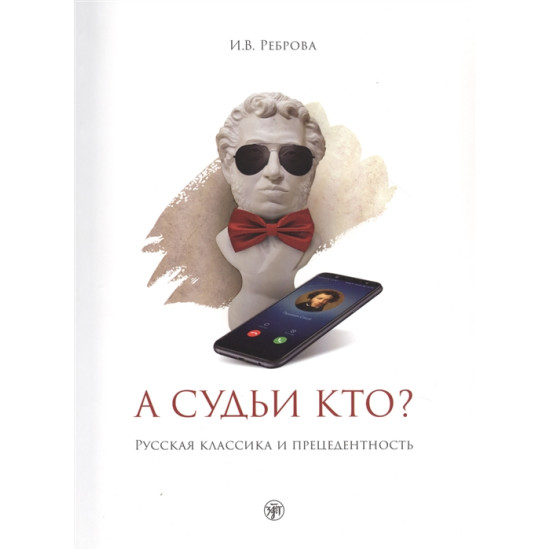 A sudi kto? Russkaja klassika i pretsedentnost: Uchebnoe posobie.Irina Rebrova