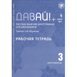 Davaj! 3.Rabochaja tetrad.Russkij jazyk dlja shkolnikov.Mangus Inga