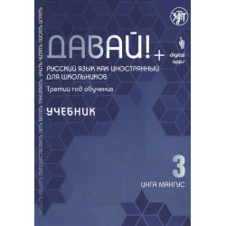 Davaj! 3.Uchebnik. Russkij jazyk dlja shkolnikov.Mangus Inga