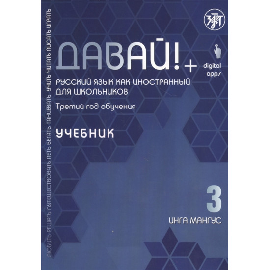 Davaj! 3.Uchebnik. Russkij jazyk dlja shkolnikov.Mangus Inga