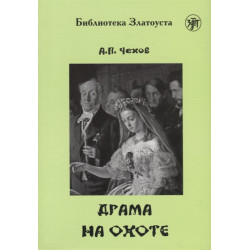 Drama na okhote. Lexical minimum - 2300 words.Chekhov Anton Pavlovich/Zlatoust