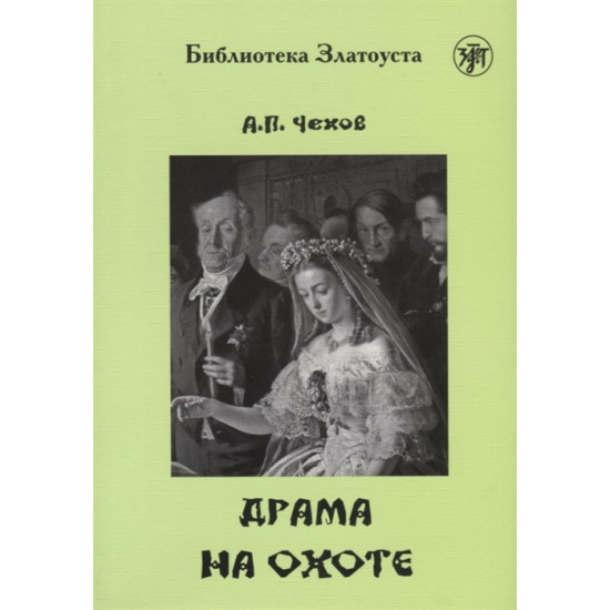 Drama na okhote. Lexical minimum - 2300 words.Chekhov Anton Pavlovich/Zlatoust