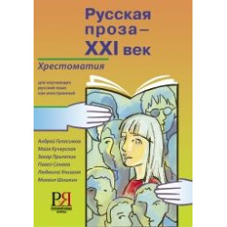 Russkaja proza — XXI vek: khrestomatija dlja izuchajuschikh russkij jazyk kak inostrannyj/В2