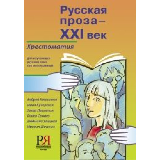 Russkaja proza — XXI vek: khrestomatija dlja izuchajuschikh russkij jazyk kak inostrannyj/В2