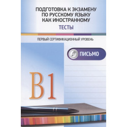 Podgotovka k ekzamenu po russkomu jazyku kak inostrannomu. Pervyj sertifikatsionnyj uroven. Testy. Pismo/B1