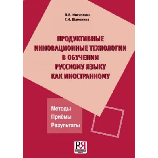 Produktivnye innovatsionnye tekhnologii v obuchenii russkomu jazyku kak inostrannomu. Metody. Priemy. Rezultaty.