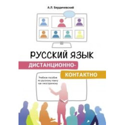 Russkij jazyk distantsionno-kontaktno. Uchebnoe posobie po russkomu jazyku kak inostrannomu/А1,В2