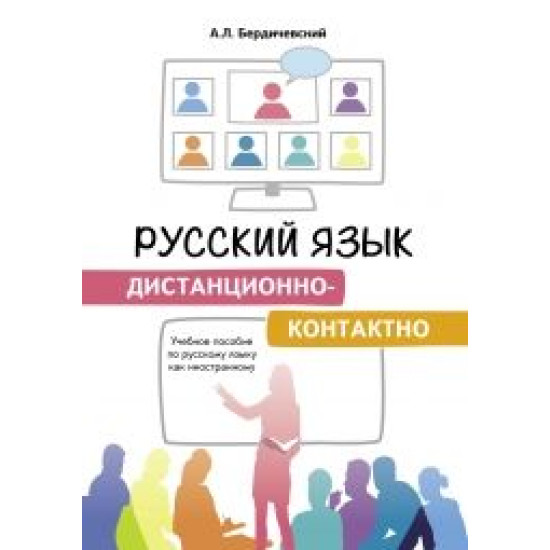 Russkij jazyk distantsionno-kontaktno. Uchebnoe posobie po russkomu jazyku kak inostrannomu/А1,В2