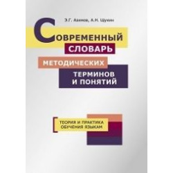 Sovremennyj slovar metodicheskikh terminov i ponjatij. Teorija i praktika obuchenija jazykam  A. N. Schukin, E. G. Azimov