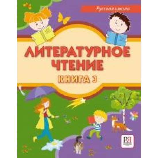 Literaturnoe chtenie. Kniga 3. Uchebnik dlja uchaschikhsja-bilingvov russkikh shkol za rubezhom