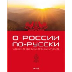 O Rossii po-russki: uchebnoe posobie dlja inostrannykh studentov/В1,В2