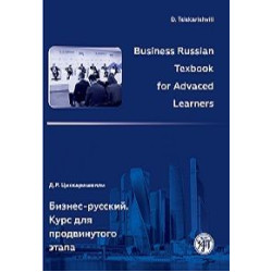 Business Russian textbook for Advaced Learners/В2-С2