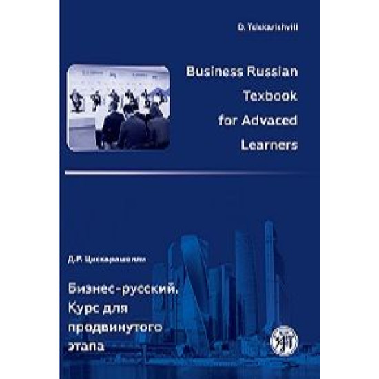 Business Russian textbook for Advaced Learners/В2-С2