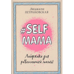 Selfmama. Lajfkhaki dlja rabotajuschej mamy