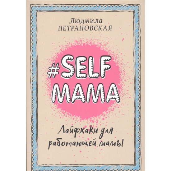 Selfmama. Lajfkhaki dlja rabotajuschej mamy