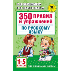 350 pravil i uprazhnenij po russkomu jazyku: 1-5 klassy 