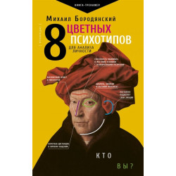 8 tsvetnykh psikhotipov dlja analiza lichnosti.Бородянский М.